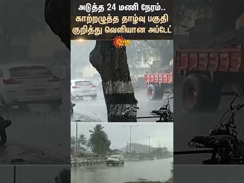 Rain Update | அடுத்த 24 மணி நேரம்..காற்றழுத்த தாழ்வு பகுதி குறித்து வெளியான அப்டேட் | Tamil Nadu