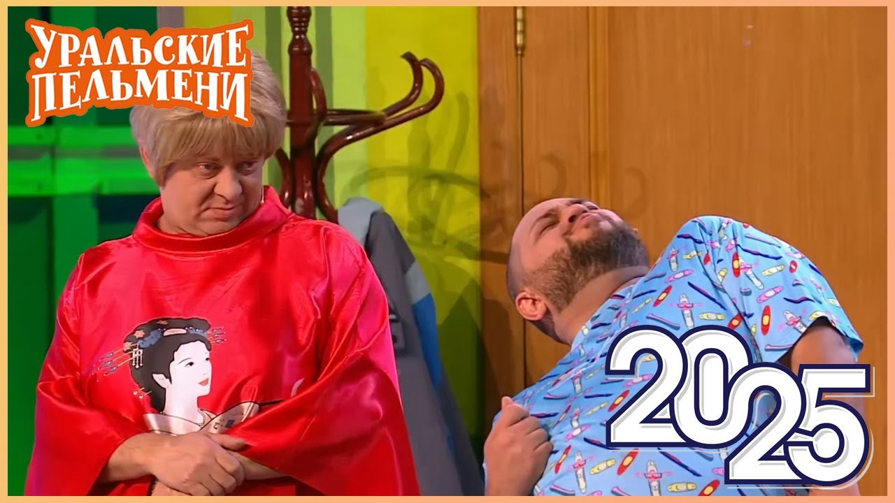 Уральские Пельмени 2025 — Смейтесь без остановки 🎉