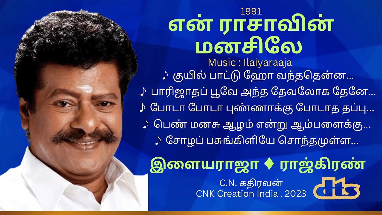 என் ராசாவின் மனசிலே I இளையராஜா ♦ ராஜ்கிரண் 🎶