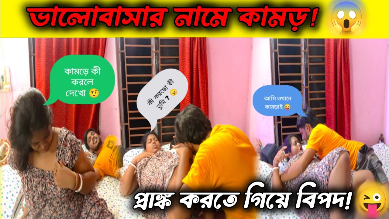 প্রেমের নামে মঞ্জুকে প্রাঙ্ক করলাম 😜