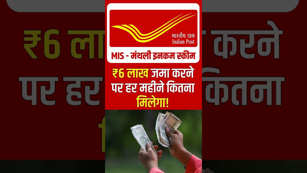 Post Office MIS: ₹6 Lakh Investment Monthly Income 💰