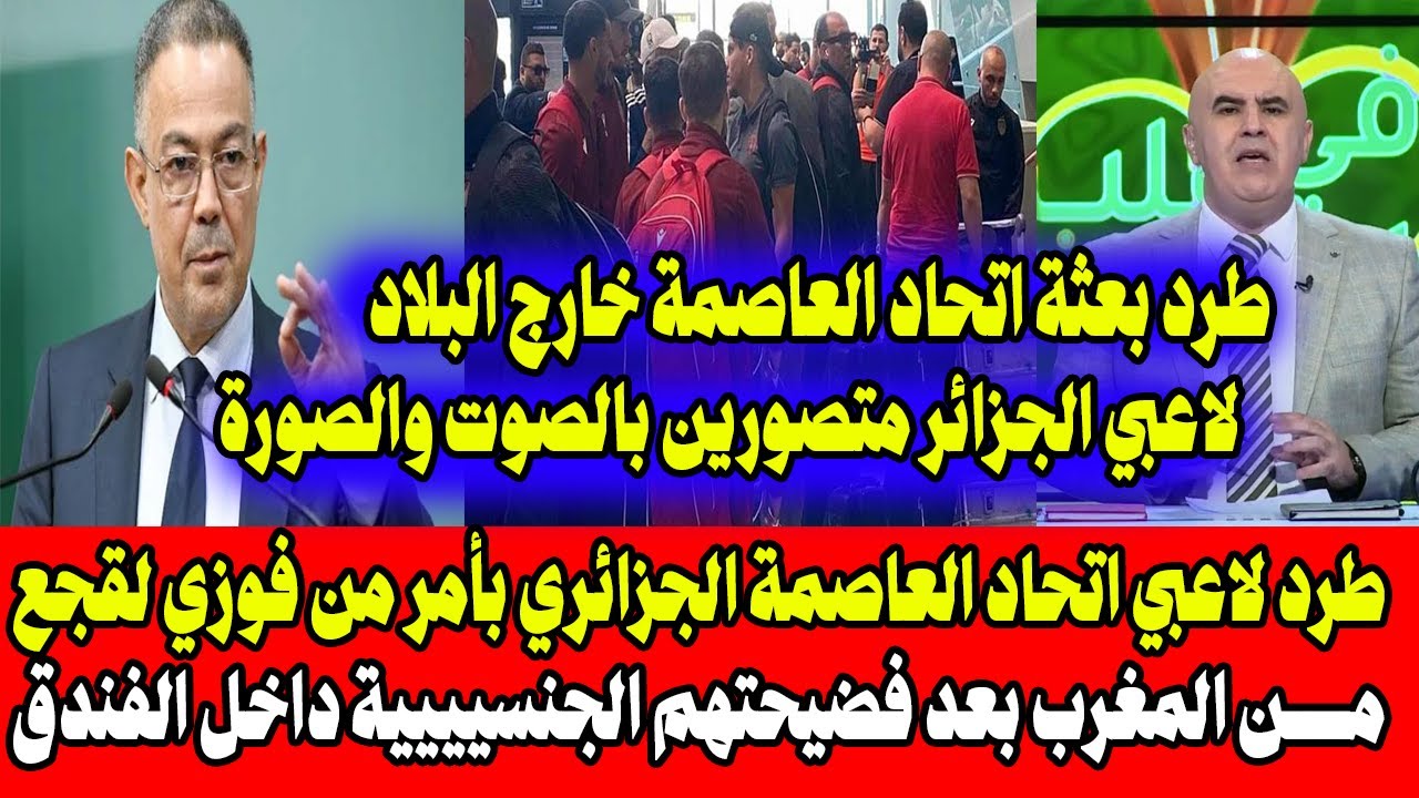 طرد لاعبي اتحاد العاصمة بسبب فضيحة جنسية 🚨