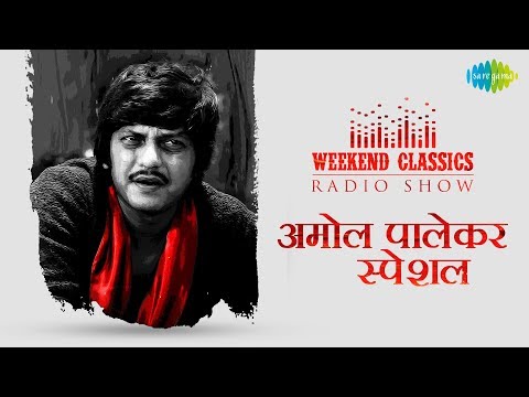 Weekend Classic Radio Show | Amol Palekar Special | Na Bole Tum | Ek Akela Is Shaher | Aanewala Pal