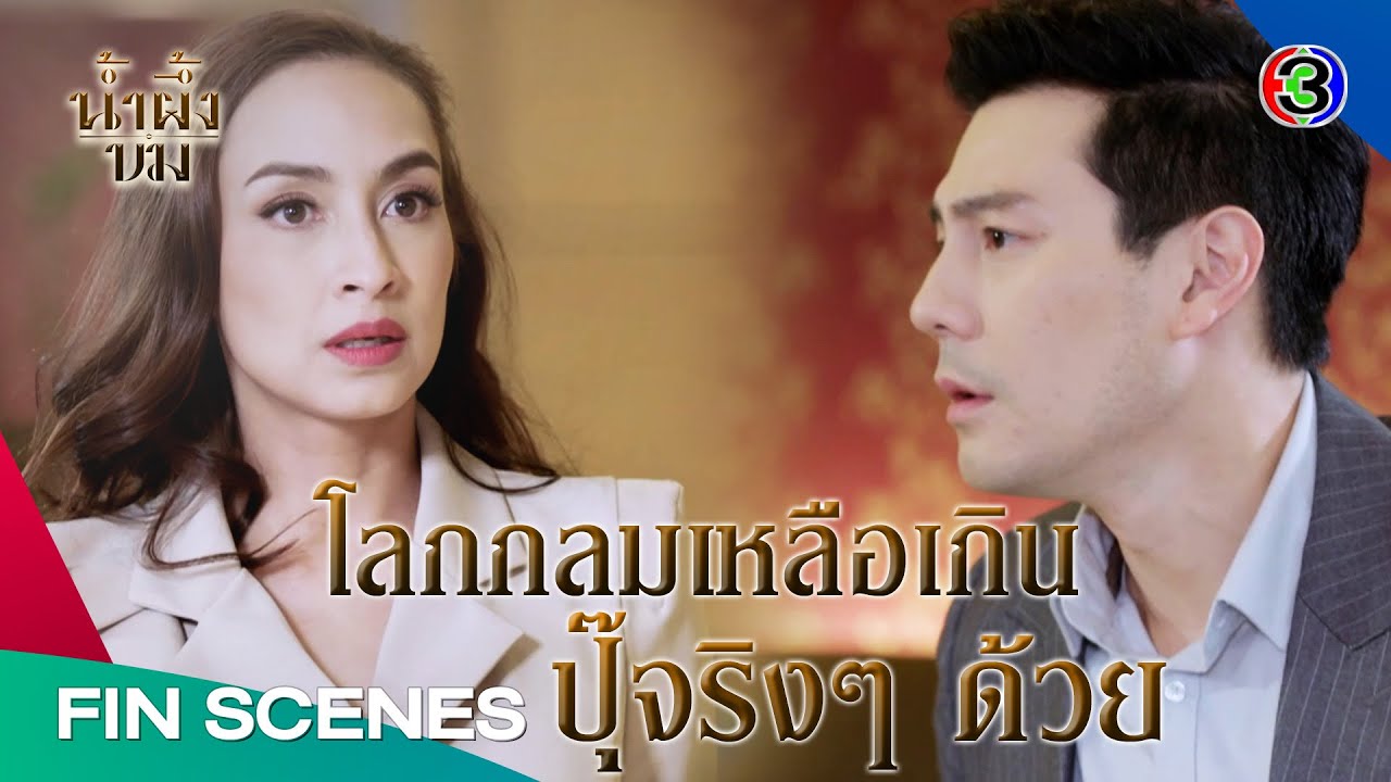 น้ำผึ้งขม EP.2 | ผมมีธุระด่วน เลยพลาดกินข้าวกับคุณ 💔