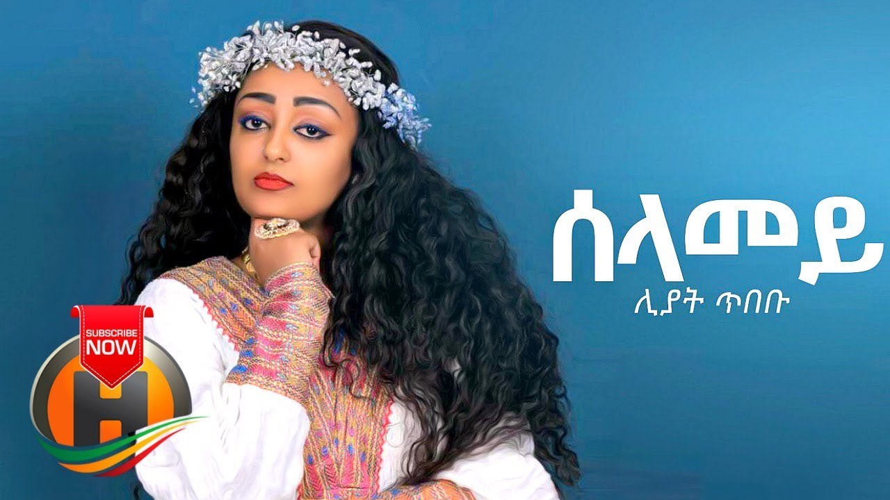 Liyat Tibebu - Selamey | New Ethiopian Tigrigna Song 2019 🎶