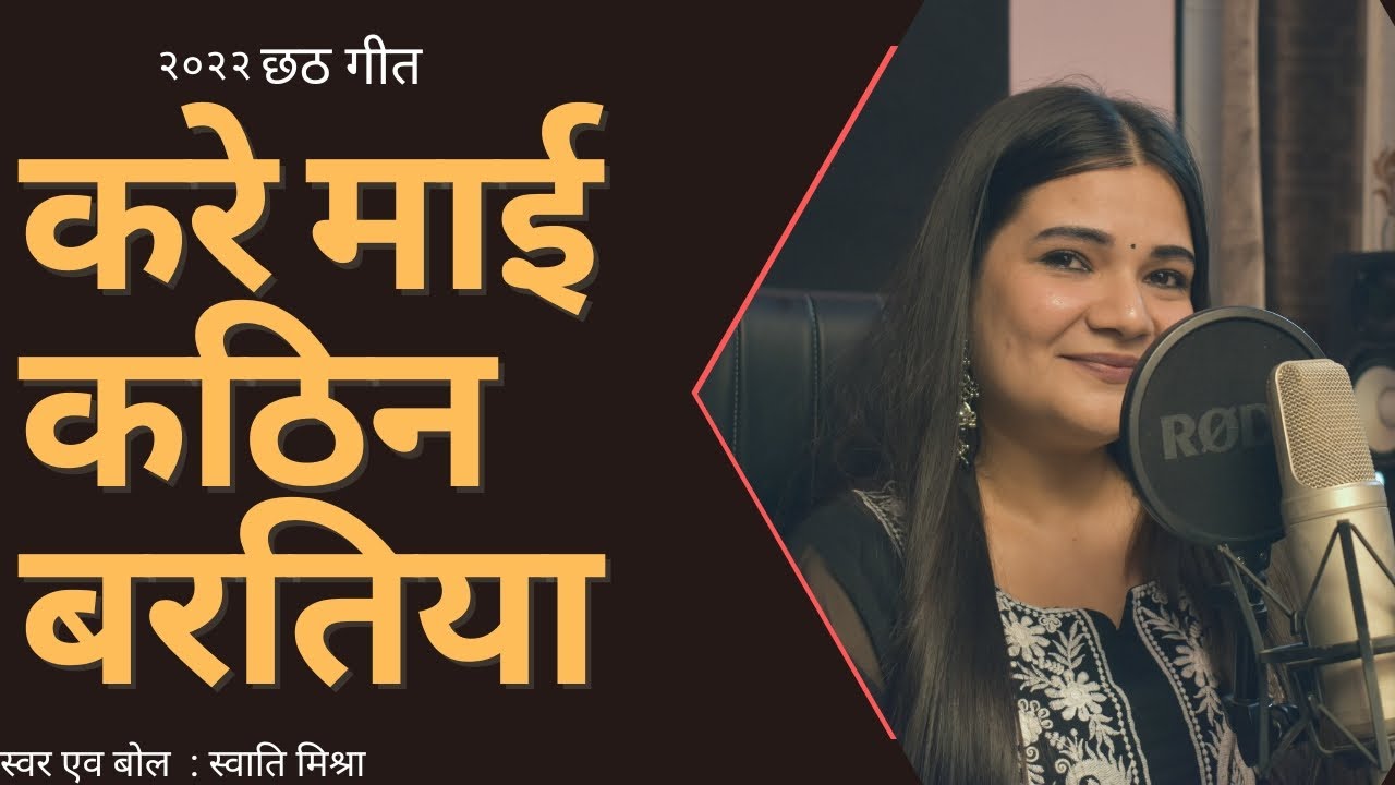 करे माई कठिन बरतिया 🎶 Swati Mishra का आध्यात्मिक चैत्र गीत | Official Chath Song