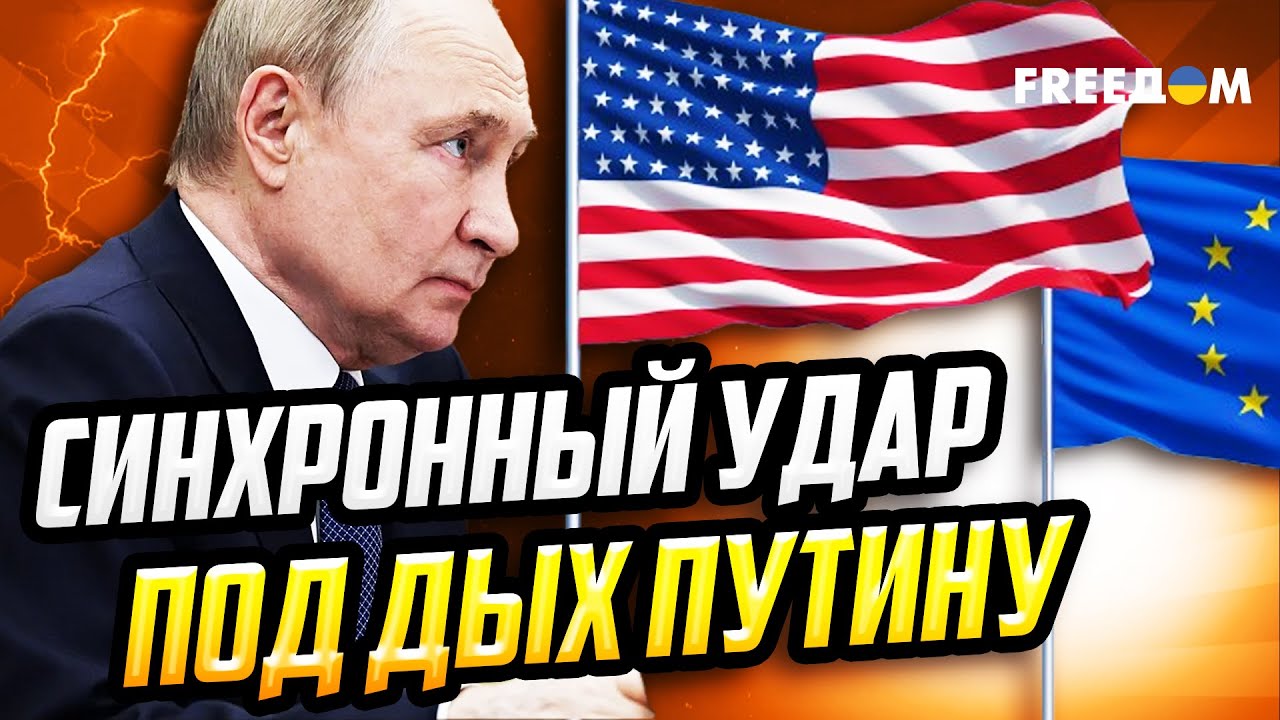 США и ЕС синхронизировали санкции против РФ 🇺🇸🇪🇺