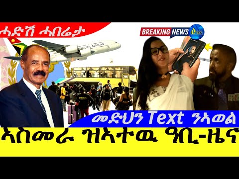 May 23,2025-ኣስመራ ዝኣተዉ ዓቢ ዜና | ምድህን Text መልእኽቲ ናብ ኣወል |ሓድሽ ሓበሬታ |