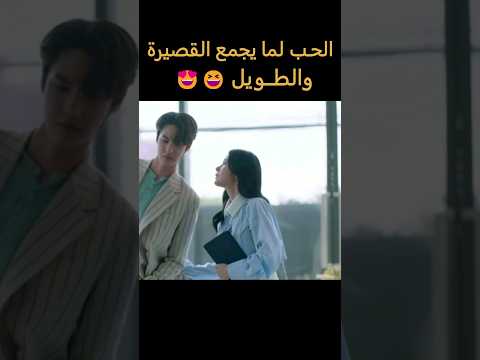 الحب لما يجمع مابين القصيرة والطويل 😆😍 من مسلسل حب بدون وجه