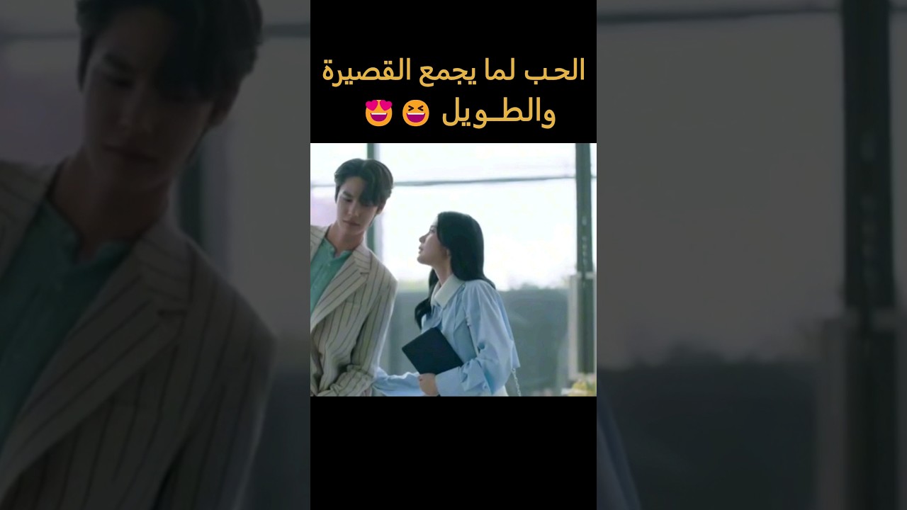 مسلسل حب بدون وجه: قصة رومانسية تجمع بين القصير والطويل 😍