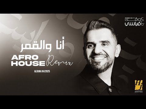 Hussain Al Jassmi - Ana Wel Amar Afro House Remix | Album HJ2025 | حسين الجسمي - أنا والقمر