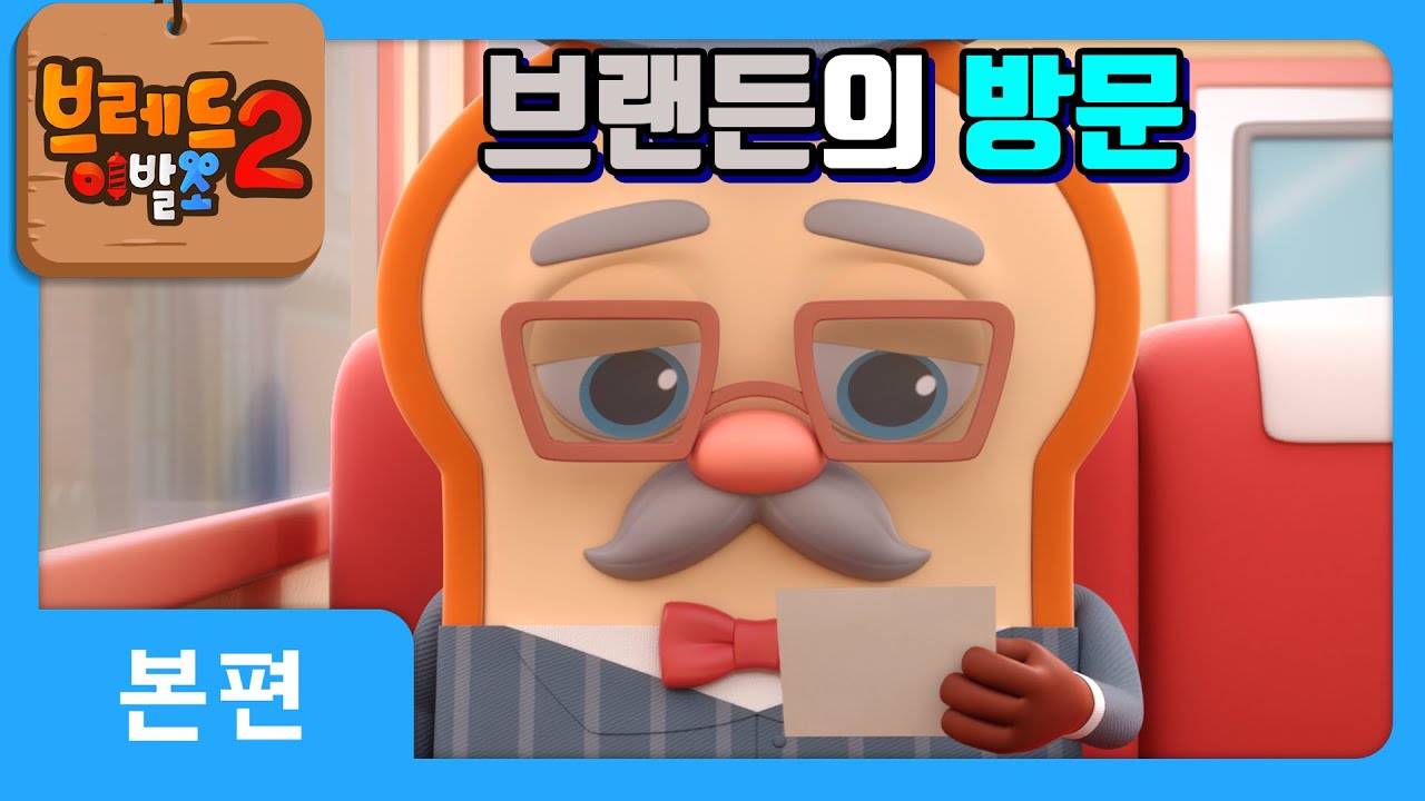브레드이발소2 | 24화: 브랜든의 방문과 아버지와의 화해 시도 🍰