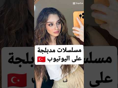 مسلسلات تركية مدبلجة متوفرة على اليوتيوب #مسلسلات_تركية