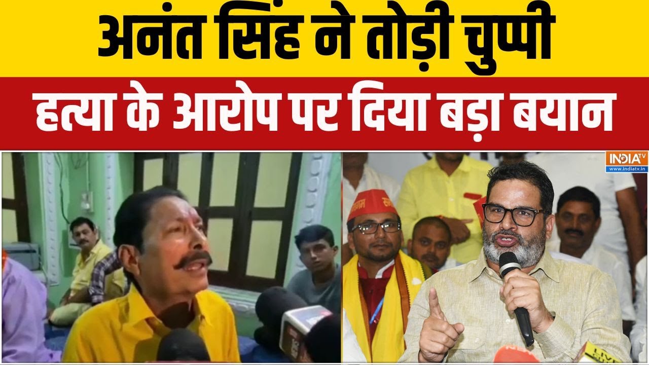 मोकामा Dularchand Yadav केस: Anant Singh पर बड़ा आरोप 🚨
