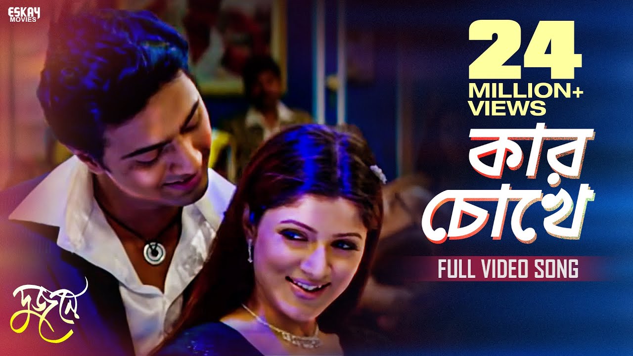 Kar Chokhe Bengali Full Song | Dev & Srabanti | Dujone