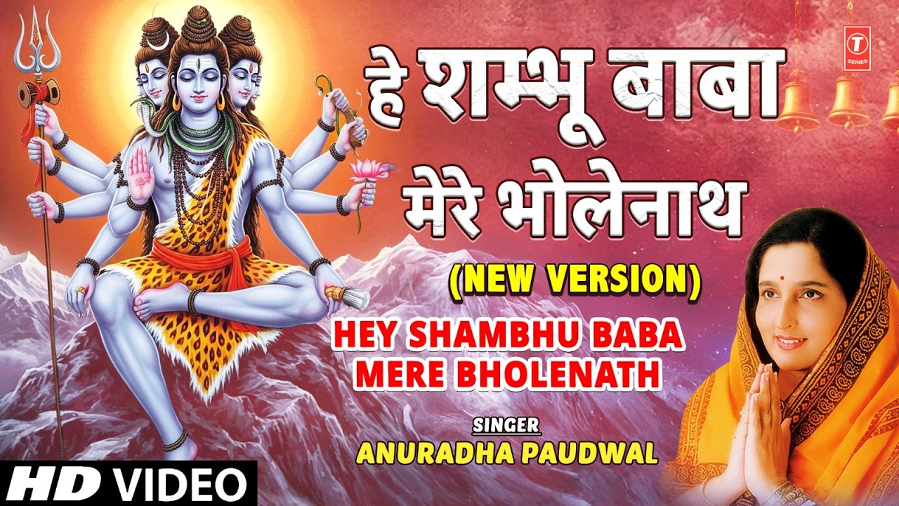 Shambhu Baba Bhajan by Anuradha Paudwal 🎶