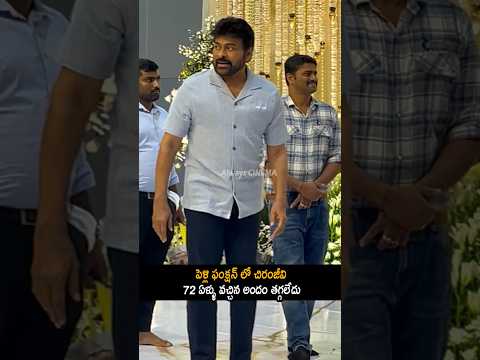 72 ఏళ్ళు వచ్చిన అందం తగ్గలేదు Chiranjeevi Visuals At Function | Mana Shankara Varaprasad | AC