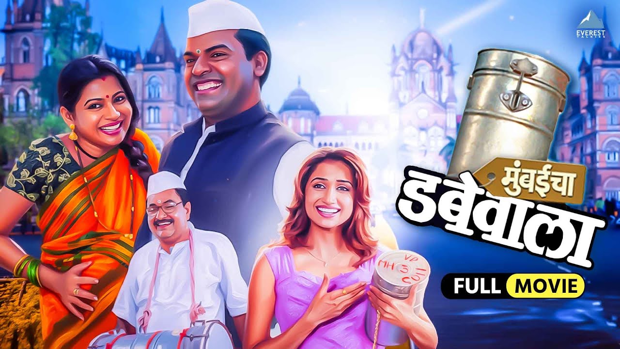 मुंबईचा डबेवाला: Marathi Comedy with भरत जाधव 🎬