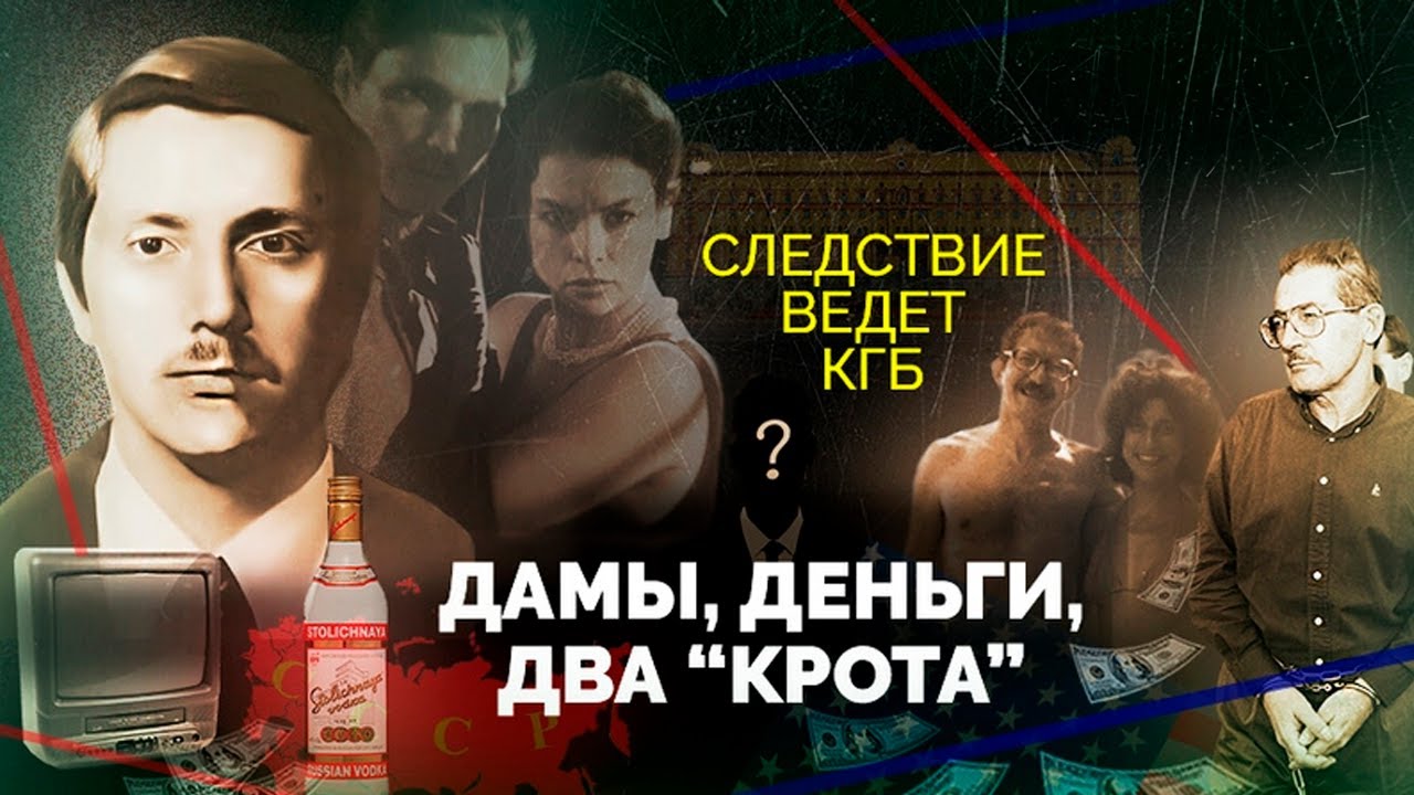 Дамы, деньги и два «крота»: крупная разведка СССР