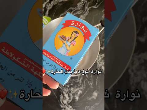فلان نوارة بالطريقة القديمة #flan_nouara