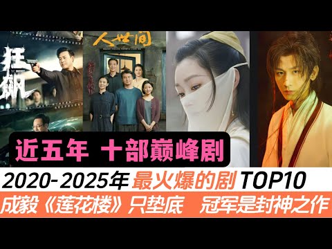 2020-2025年最火爆的十部劇!成毅《蓮花樓》只墊底,其它9部能有多好看?除了第一名和第三名外,居然全是古裝劇,而冠軍是絕對的封神之作!
