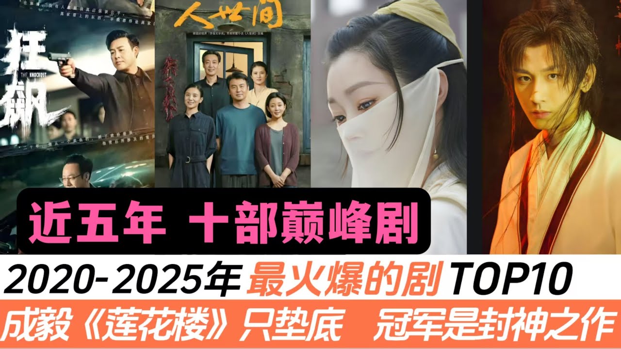 2020-2025最火爆剧TOP10，古装剧占多数🎬
