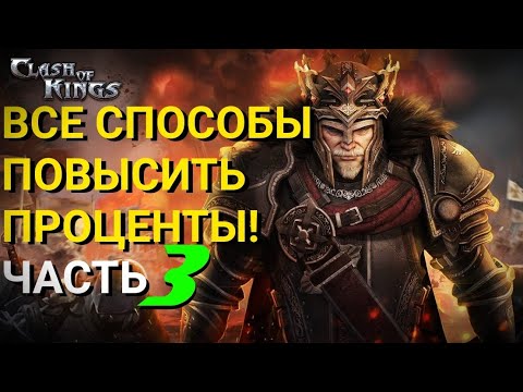 Clash of Kings: Лучшие способы увеличить проценты 🔥