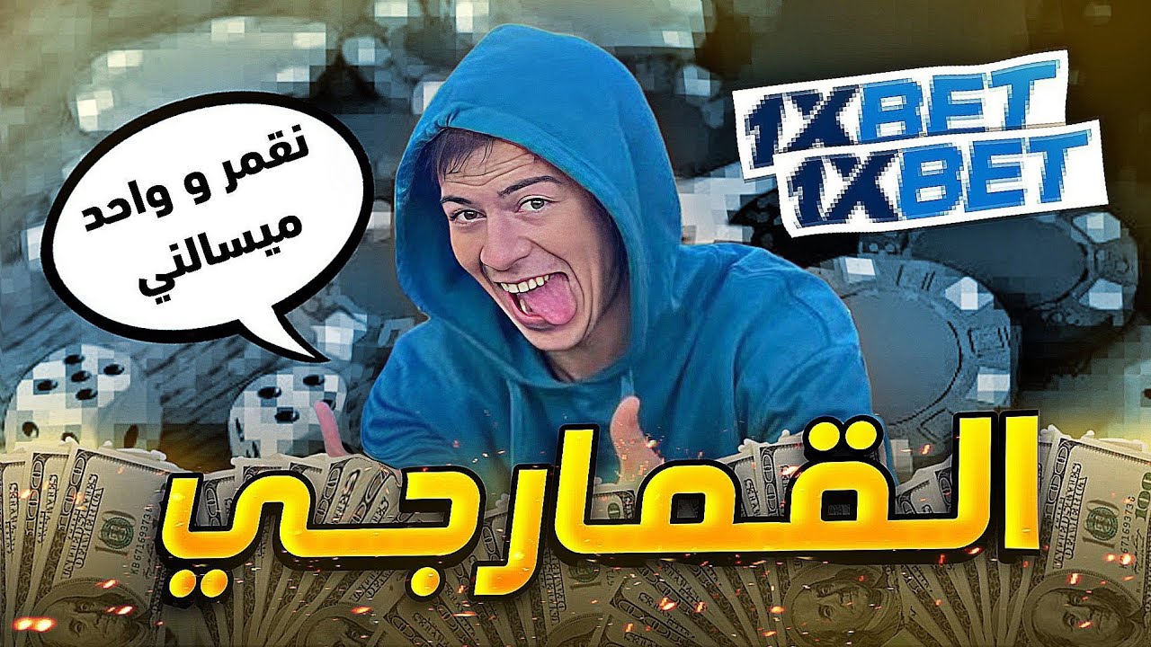 عودة القمارجي 💸 على إنستغرام