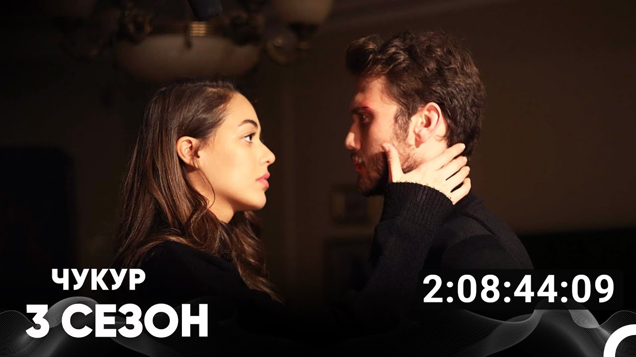 Чукур Все Серии #3 и #4 (Русский дубляж) 🎬