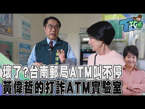 【佳頴T政步】譚艾珍領錢提款機卻一直叫...黃偉哲碰上譚艾珍"超強打詐組"!｜TVBS新聞 @TVBSNEWS01