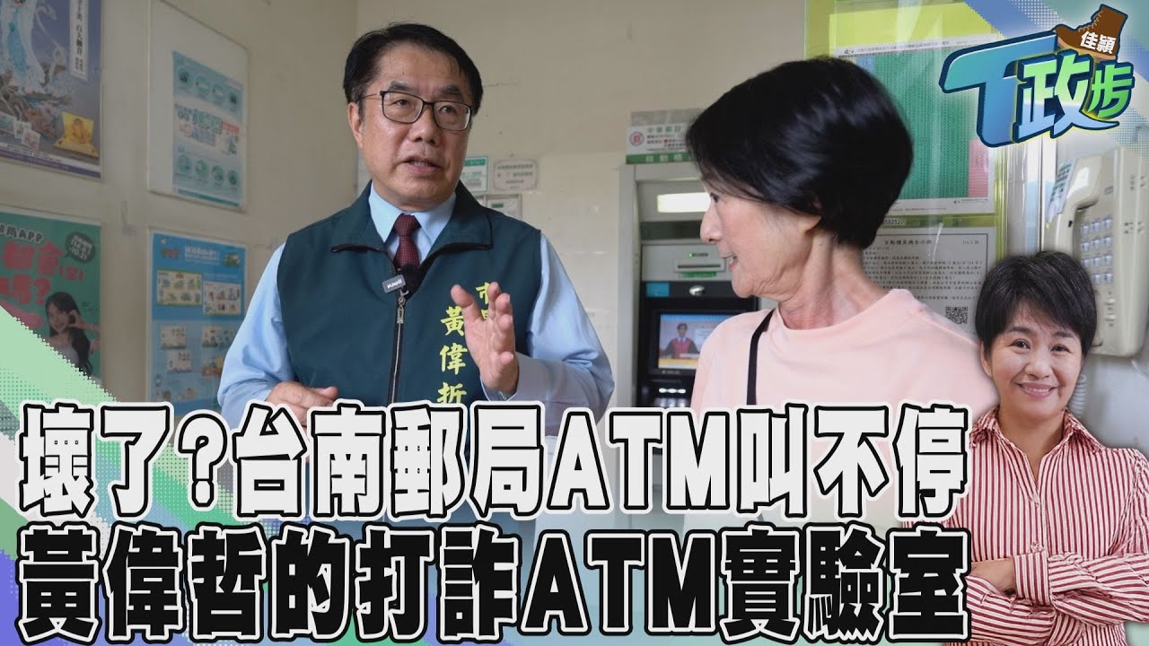 譚艾珍提款遭騙？黃偉哲巧遇超強打詐組，揭露ATM詐騙新手法🕵️‍♂️