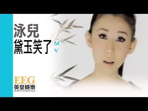 泳兒 Vincy《黛玉笑了》[MV]