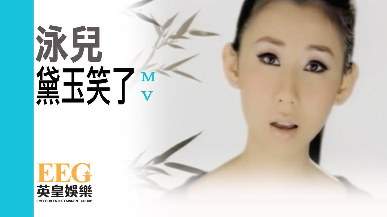 泳兒Vincy《黛玉笑了》MV上线，现已在iTunes热卖🎶