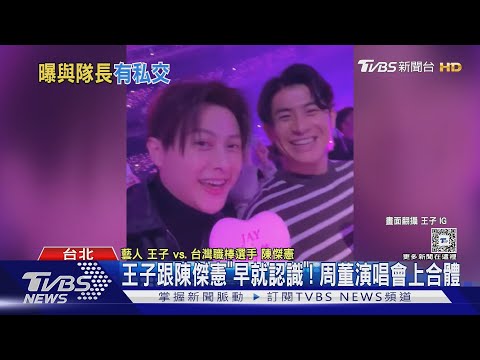 王子跟陳傑憲「早就認識」!  曝歐陽妮妮看周杰倫「差點原地生小孩」｜TVBS新聞 @TVBSNEWS01