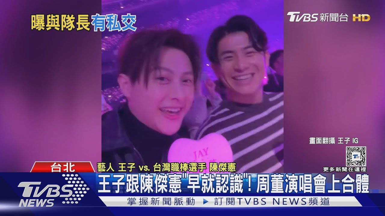 王子揭與陳傑憲早已認識，周杰倫演唱會現場趣事曝光🎤