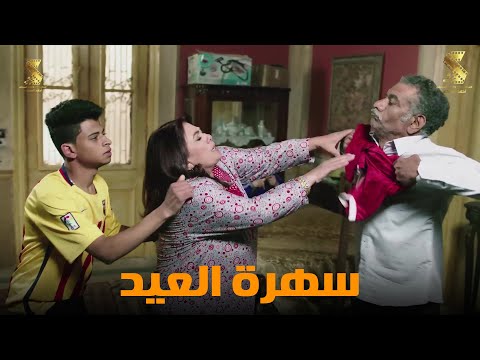 سهرة العيد من أقوي المشاهد الكوميديا من مسلسل #رمضان_كريم😂😂