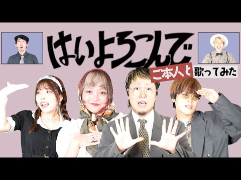 【こっちのけんと】ご本人と「はいよろこんで」アカペラで歌ってみた!!【ギリギリダンス】Rabbit Cat