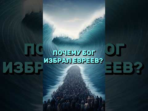 ⁉️ПОЧЕМУ ЕВРЕИ ИЗБРАНЫ БОГОМ? #библия