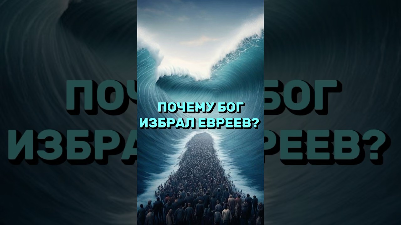Почему Евреи считаются избранным народом по Библии ✡️