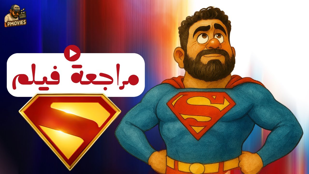 مراجعة فيلم سوبرمان الجديدة بدون حرق | PMovies