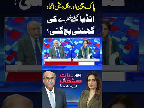 Aaj Ki Baat Sethi Kay Sath