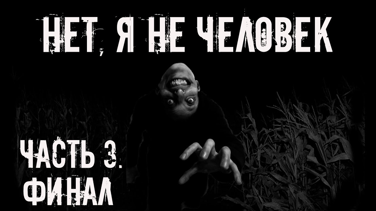 Нет, я не человек! Часть 3 — Ужасающие истории на ночь 👻