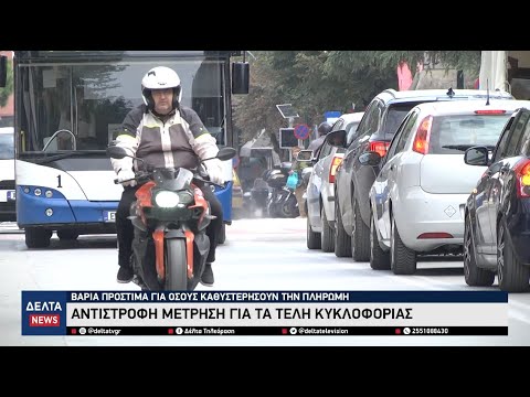 Αντίστροφη μέτρηση για τα τέλη κυκλοφορίας – Βαριά πρόστιμα για όσους καθυστερήσουν την πληρωμή