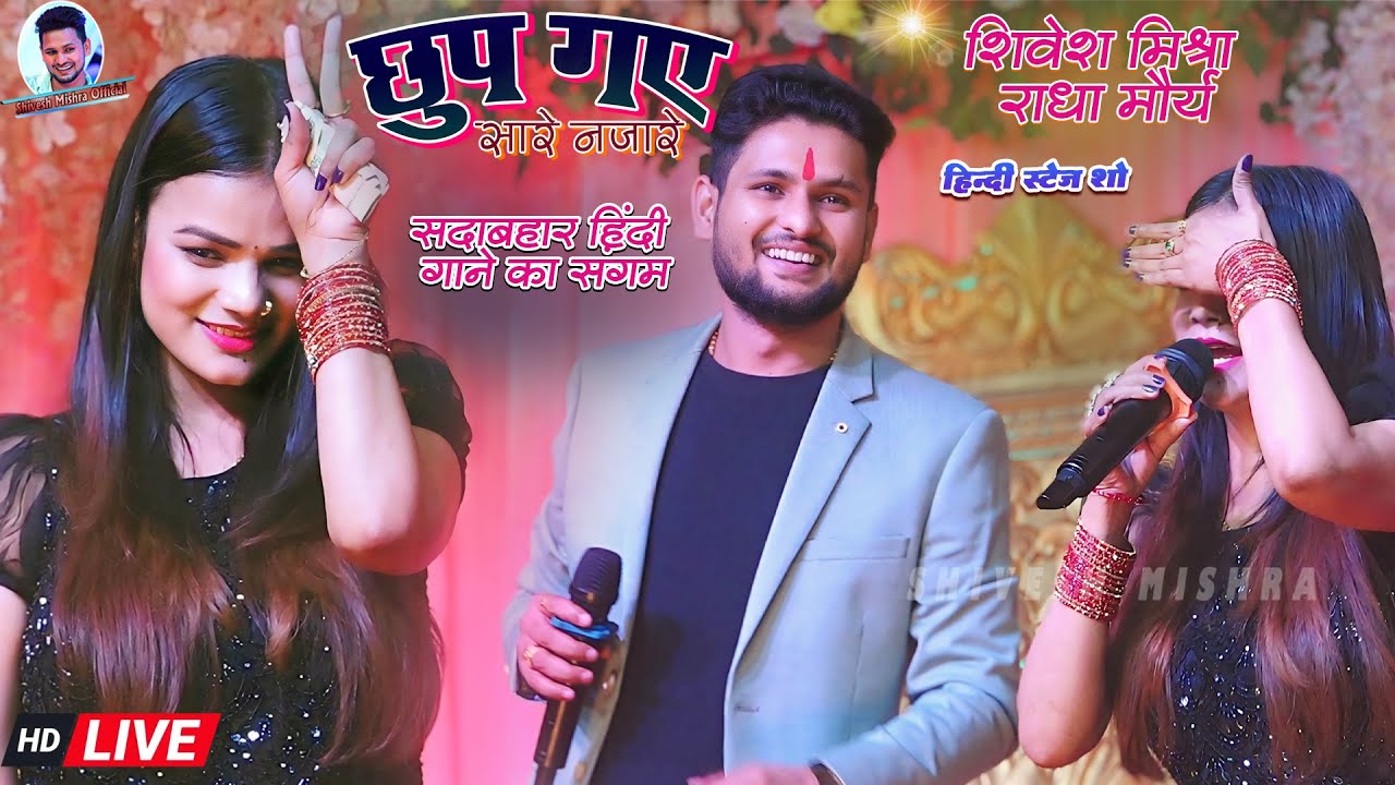💖छुप गए सारे नज़ारे😘Shivesh Mishra और Radha Maurya का ज़बरदस्त हिन्दी दास्ताँ~Chhup Gaye Najare 2024