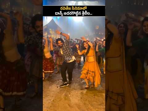 డాన్స్ అదరగొట్టిన శ్రీ లీల Sreeleela Dancing Raviteja New Movie | Mass Jathara | Mass Raja Ravi Teja