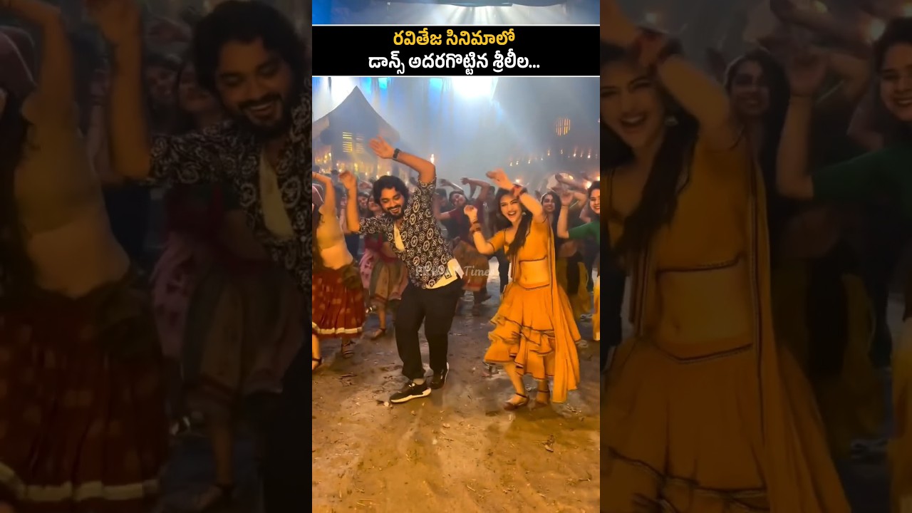 శ్రీ లీల డ్యాన్సుతో కలకలం సృష్టించిన రవితేజ కొత్త మూవీ | Mass Jathara | Mass Raja Ravi Teja