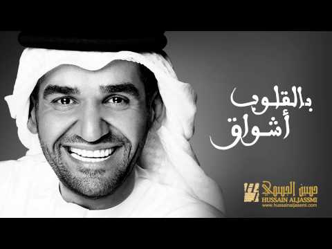 حسين الجسمي - بالقلوب أشواق (حصريا) | 2015