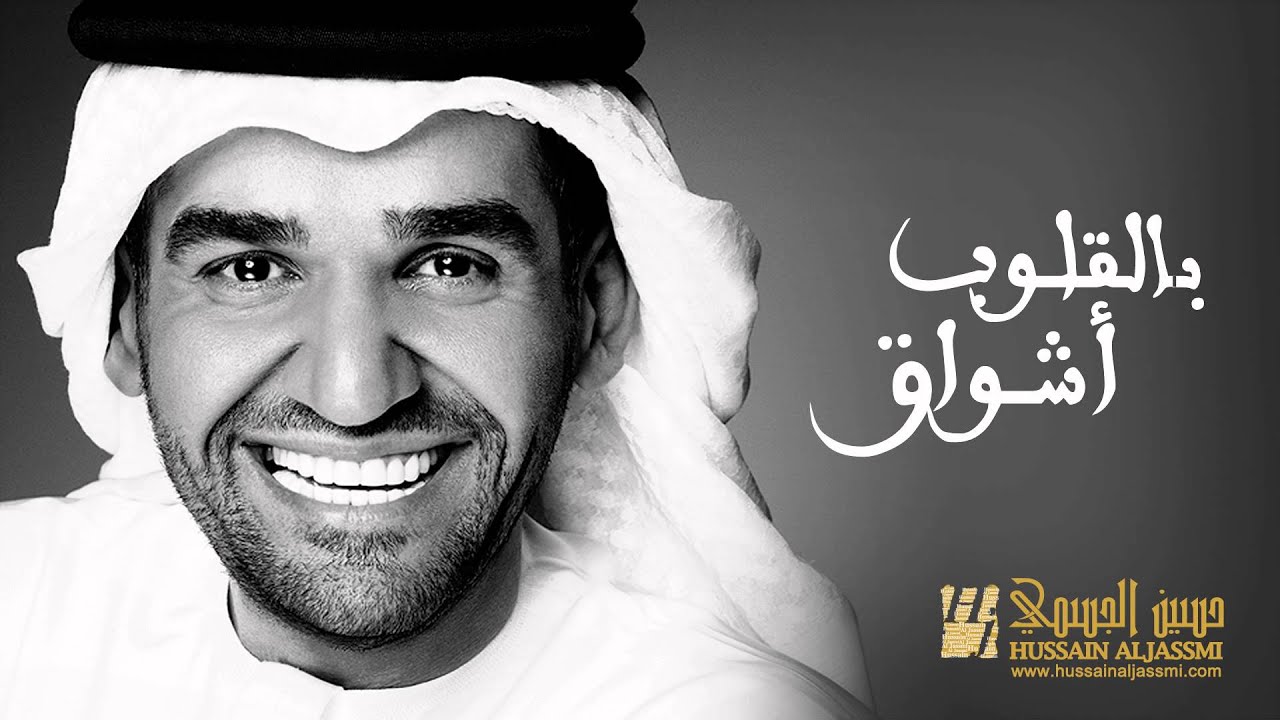 حسين الجسمي - بالقلوب أشواق (حصريًا 2015) | استماع وتحميل مباشر 🎶