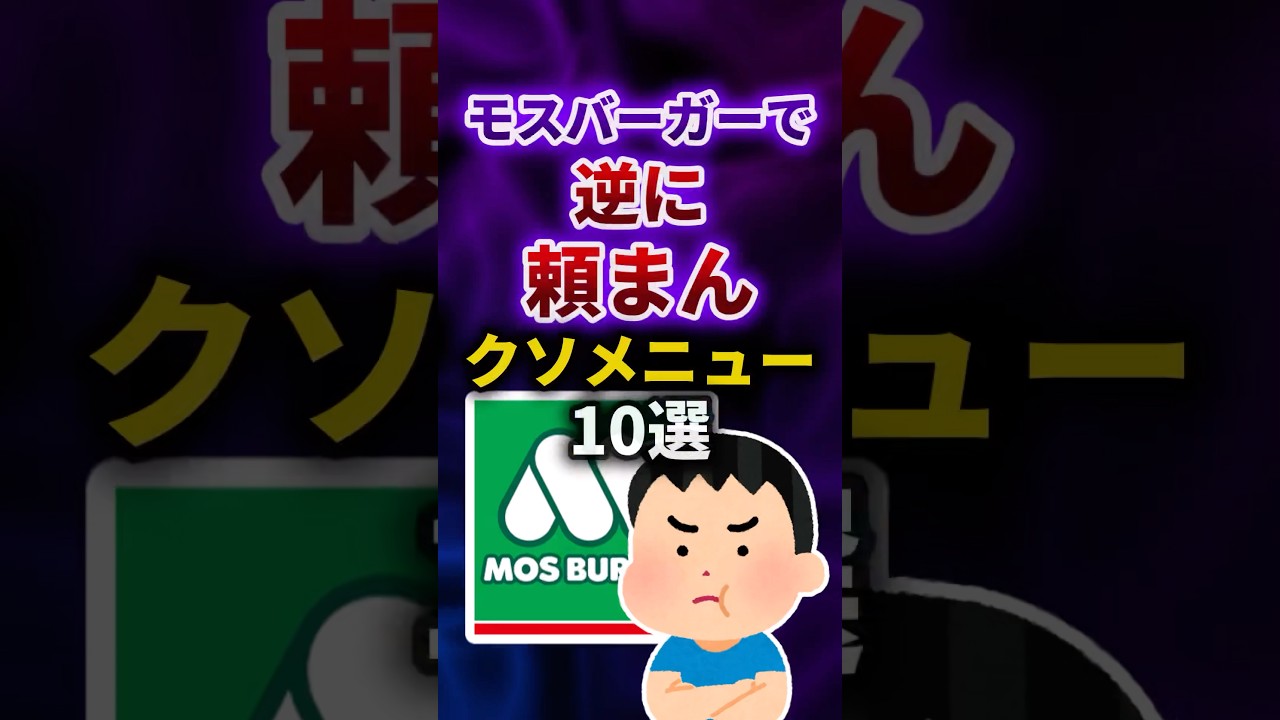 モスバーガーのおすすめしないメニュー⁉️逆に頼んでみた結果