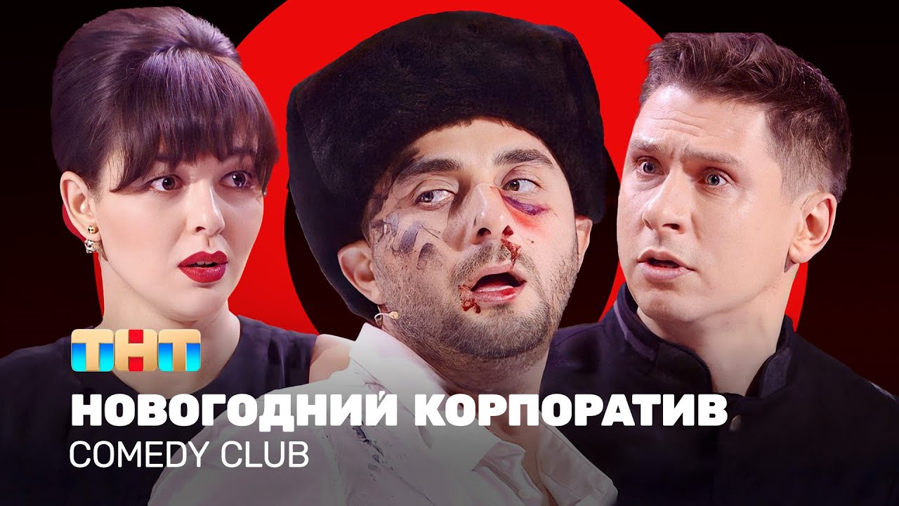 Comedy Club: Новогодний корпоратив 🎉